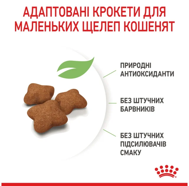 Сухий корм Royal Canin Kitten Sterilised для стерилізованих кошенят до 12 місяців, 2 кг
