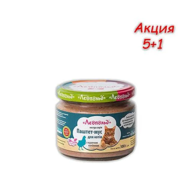 Паштет Леопольд для котів з печінкою курки, 300 г, Акція 5 + 1