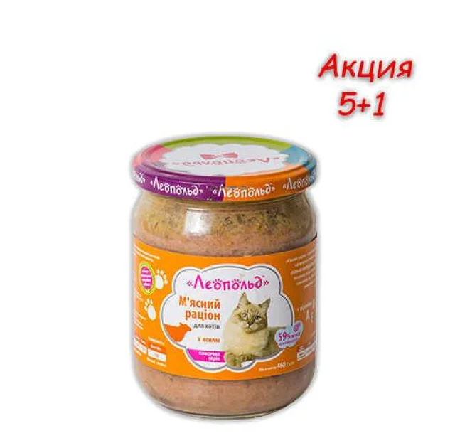 Консерва Леопольд для кошек, мясной рацион с ягненком, 460 г, Акция 5+1