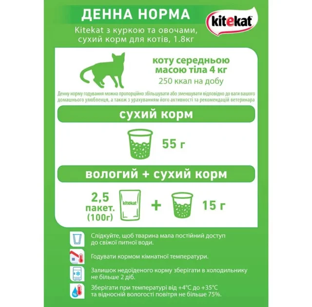 Сухий корм KiteKat для котів, курка з овочами, 1.8 кг