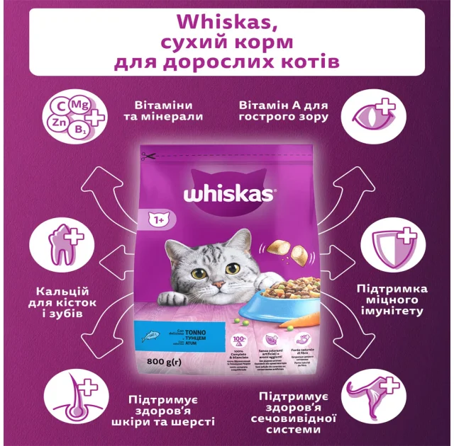 Сухий корм Whiskas для котів, з тунцем, 800 г