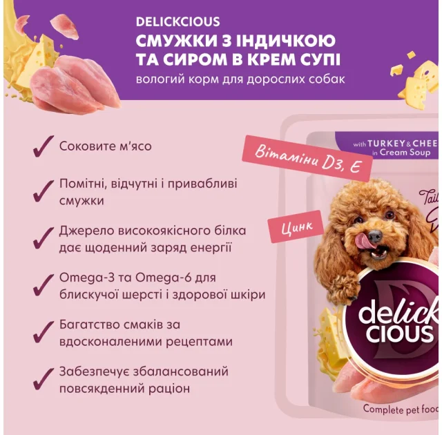 Вологий корм Delickcious для собак, смужки з індичкою та сиром в крем-супі, 85 г