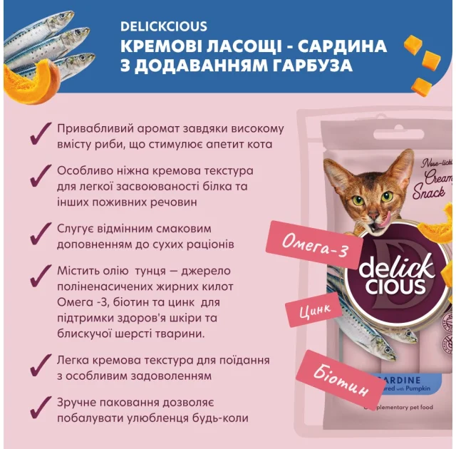 Ласощі Delickcious для котів, сардина з додаванням гарбуза, 60 г