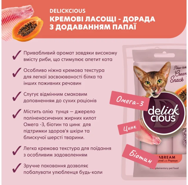 Ласощі Delickcious для котів, дорада з додаванням папаї, 60 г