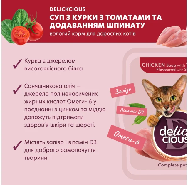 Вологий корм Delickcious для котів, суп з курки з томатами та додаванням шпинату, 80 г