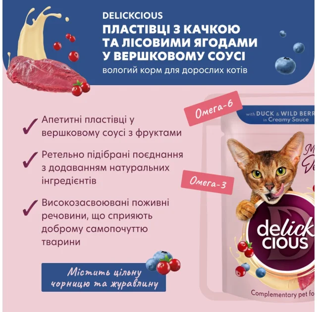Вологий корм Delickcious для котів, пластівці з качкою та лісовими ягодами у вершковому соусі, 80 г