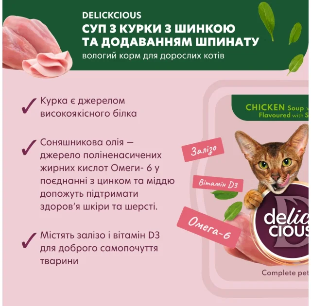 Вологий корм Delickcious для котів, суп з курки з шинкою та додаванням шпинату, 80 г