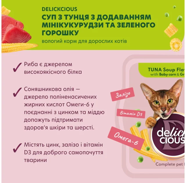 Вологий корм Delickcious для котів, суп з тунця з додаванням мінікукурудзи та зеленого горошку, 80 г