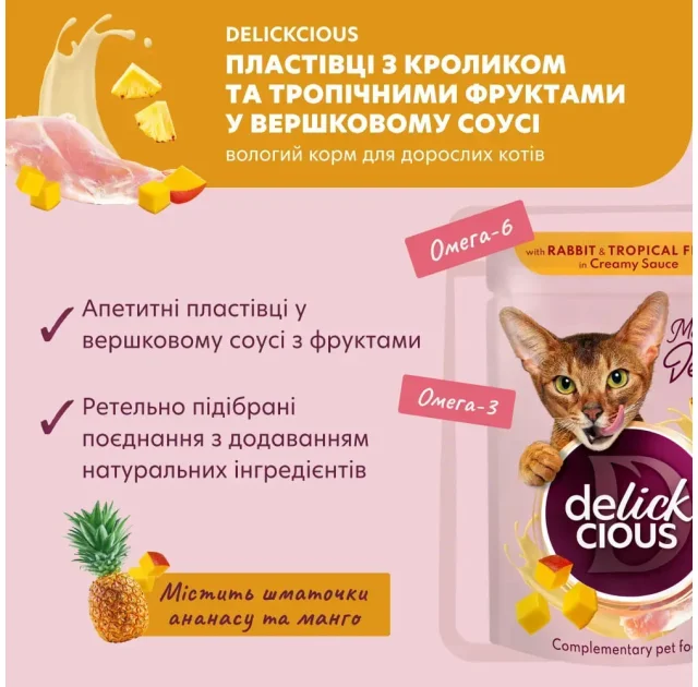 Влажный корм Delickcious Rabbit with Tropical Fruits in Creamy Sauce кролик и тропические фрукты в сливочном соусе, для кошек, пауч, 80 г