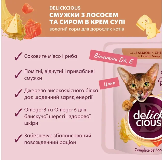 Вологий корм Delickcious Salmon with Cheese in Cream Soup лосось та сир в крем-супі, для котів, пауч, 85 г