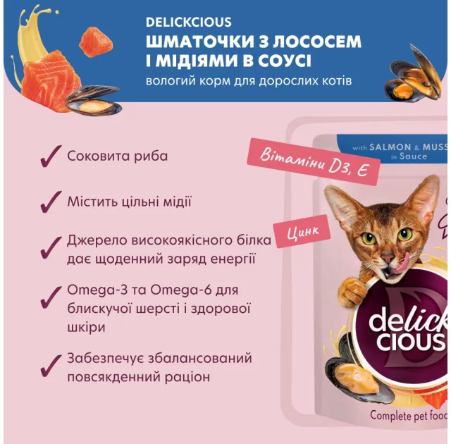 Вологий корм Delickcious Salmon & Mussels in Sauce лосось і мідії в соусі, для котів, пауч, 85 г