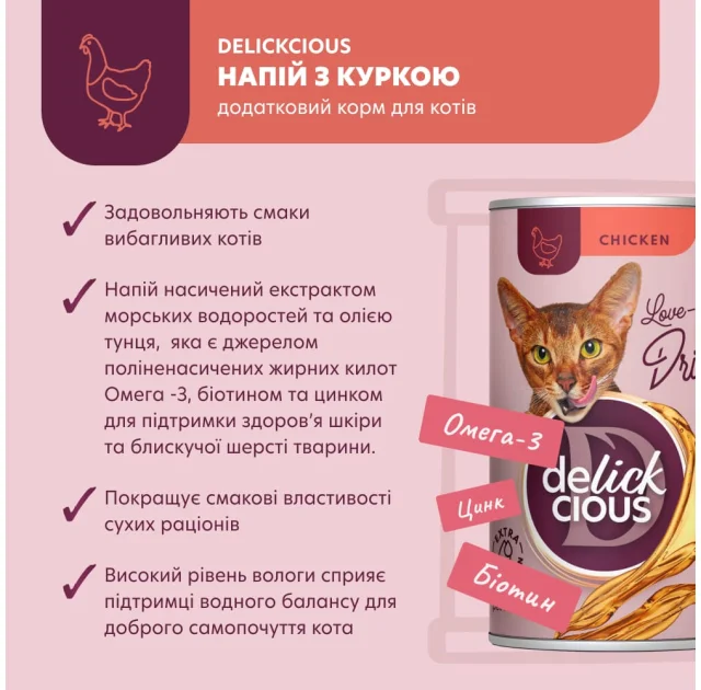 Напій для котів Delickcious Chicken курка, для котів, напій, 140 г