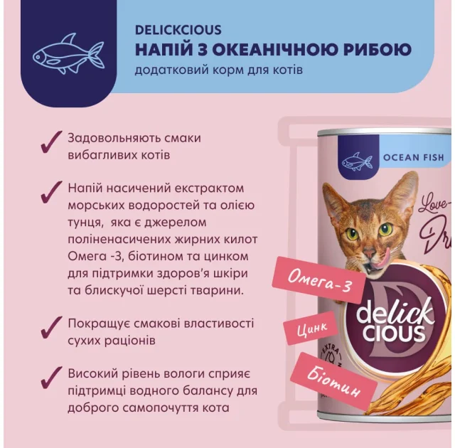 Напій для котів Delickcious Ocean Fish океанічна риба, для котів, напій, 140 г