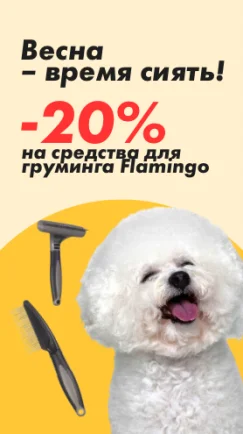 Скидка до -20% на средства для груминга Flamingo