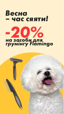 Знижка до -20% на засоби для грумінгу Flamingo
