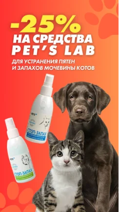 Скидка -25% на средства от запаха Pet's Lab