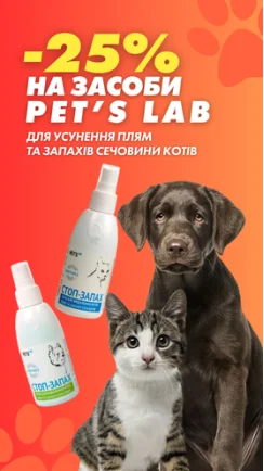 Знижка -25% на засоби від запаху Pet's Lab